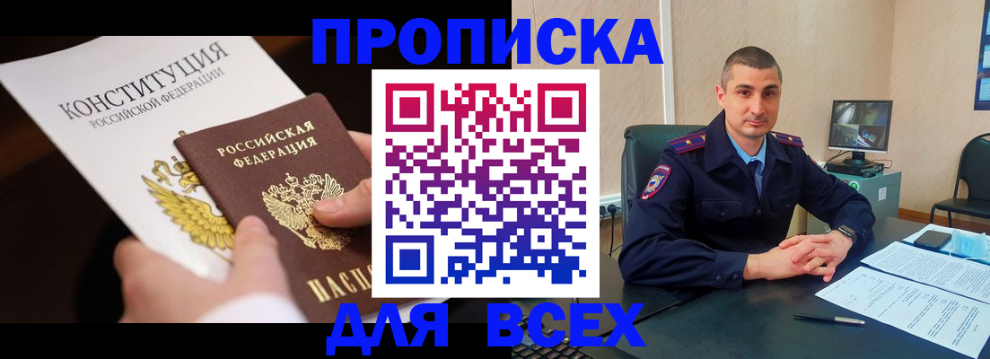 прописка в Павловске