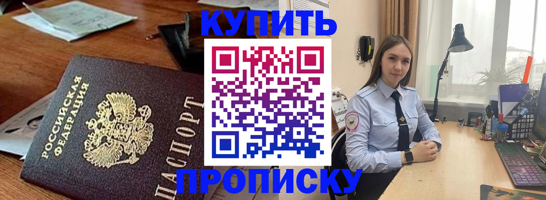 прописка в Павловске